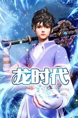 《龙时代》封面