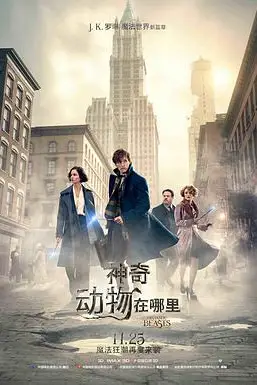 《神奇动物在哪里》封面
