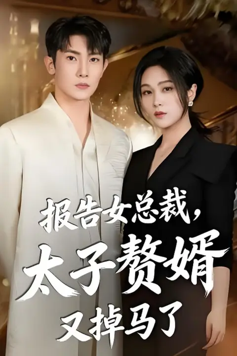 《报告女总裁,太子赘婿又掉马了》封面