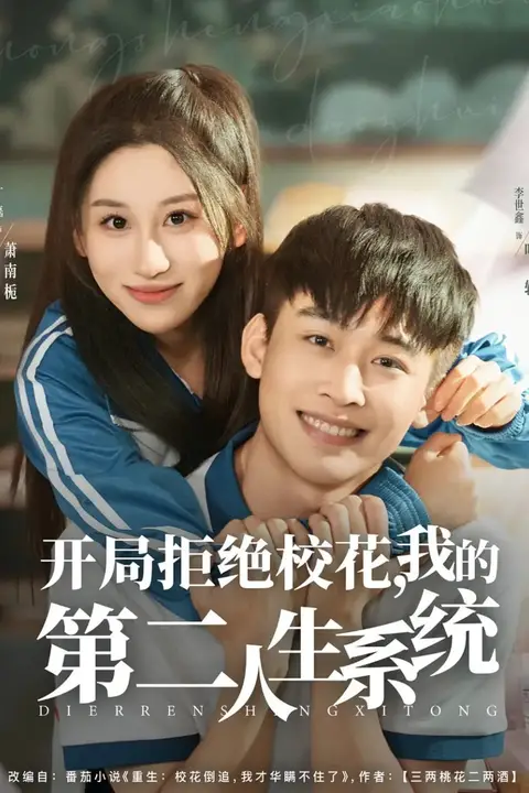 《开局拒绝校花,我的第二人生系统》封面