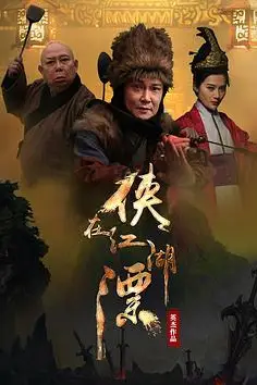 《侠在江湖漂》封面
