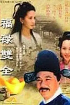 《福禄双全》封面