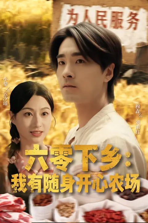 《六零下乡我有随身开心农场》封面