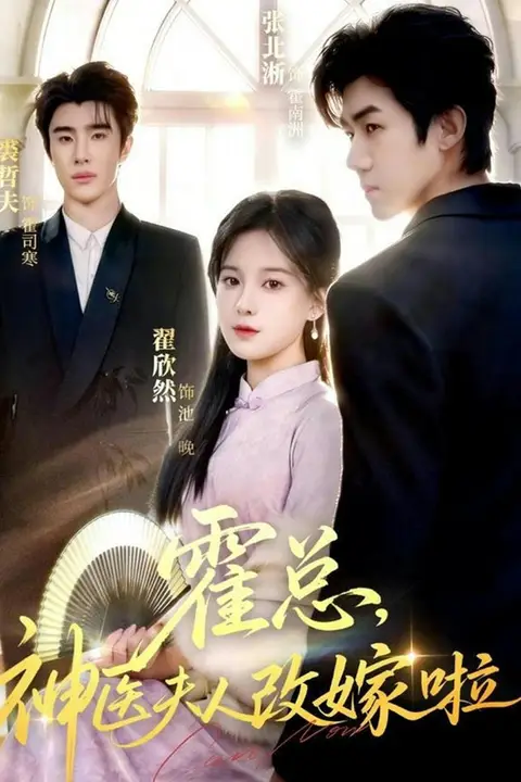 《霍总,神医夫人改嫁啦》封面