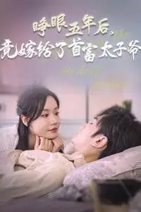 《睁眼五年后竟嫁给了首富太子爷》封面