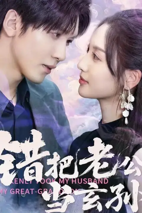 《错把老公当玄孙》封面