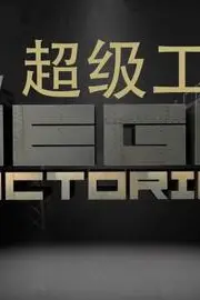 《国家地理 超级工厂 欧洲战斗机》封面