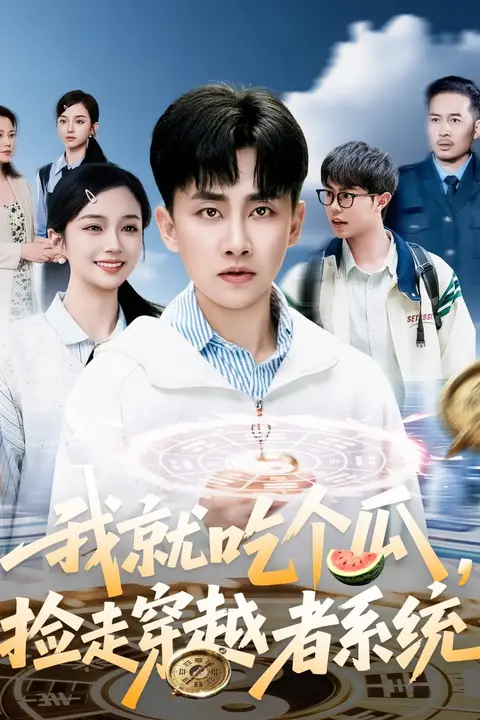 《我就吃个瓜，捡走穿越者系统》封面