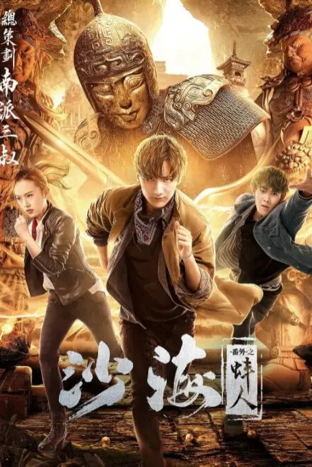 《沙海番外之蚌人》封面