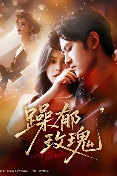 《躁郁玫瑰》封面