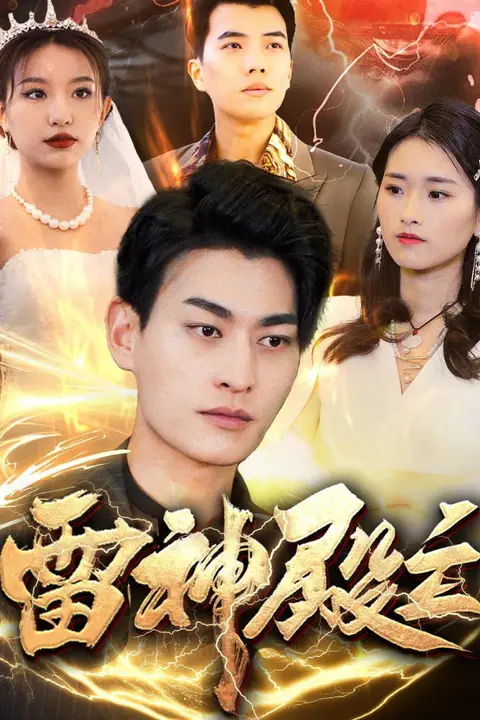《雷神殿主》封面