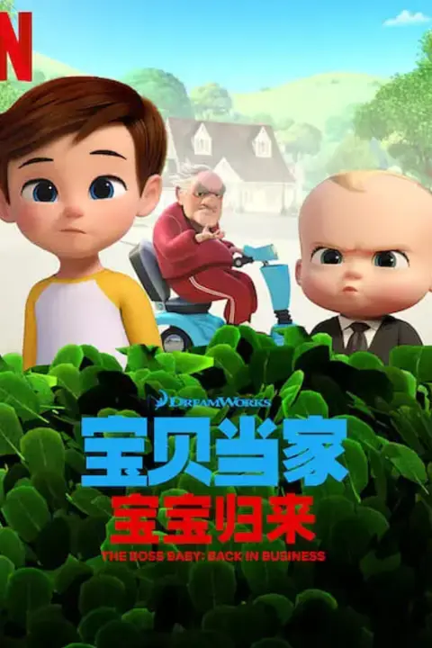 《宝贝老板: 重围商界 第二季 (国语版)》封面