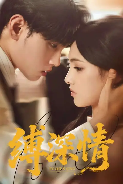 《缚深情》封面