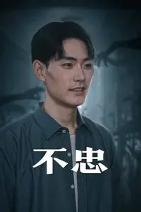 《不忠（我本将心向明月）》封面