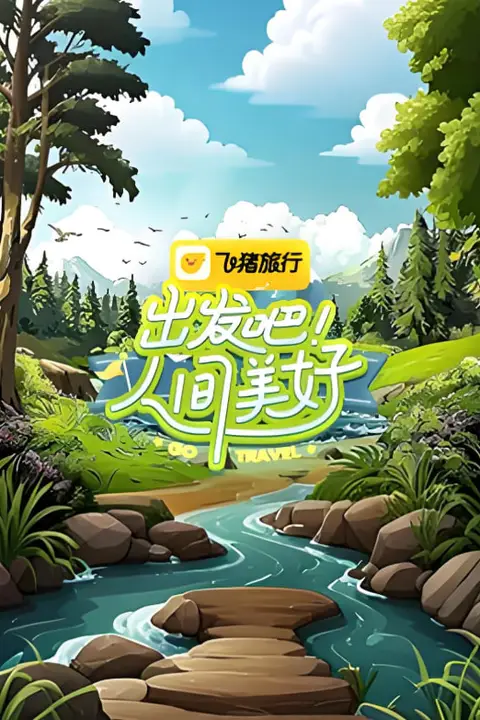 《出发吧!人间美好》封面