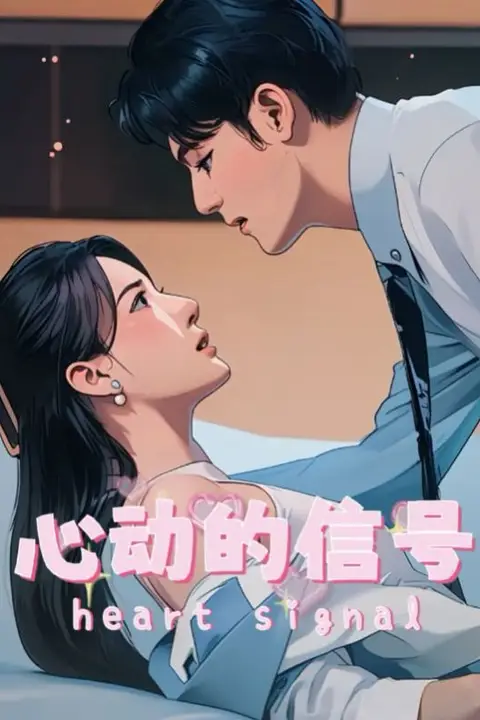 《心动的信号》封面