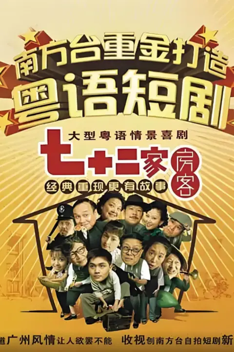 《七十二家房客第六部》封面