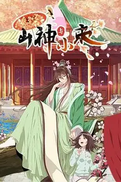 《山神与小枣》封面