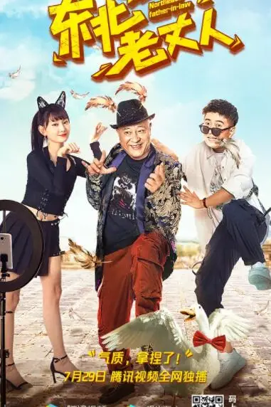 《东北老丈人》封面