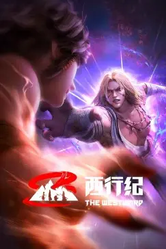 《西行纪 前缘篇》封面