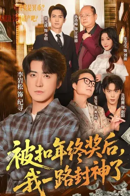 《被扣年终奖后,我一路封神了》封面