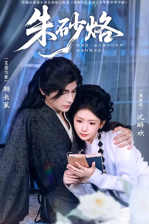 《朱砂烙》封面