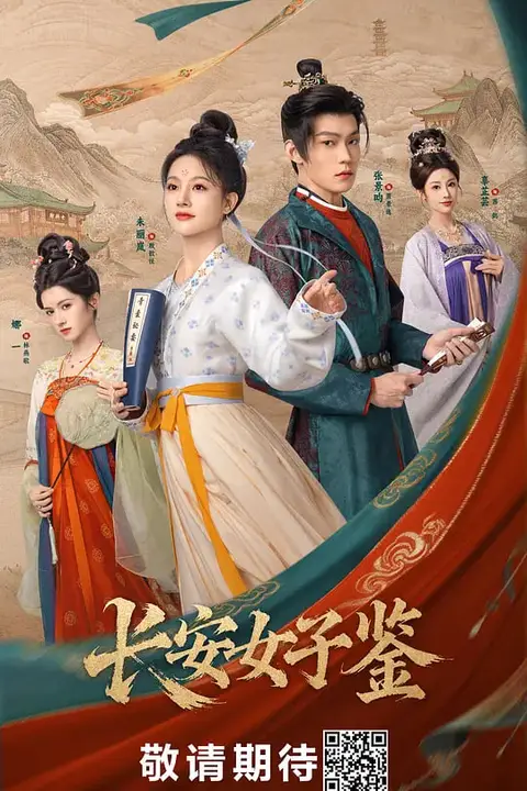 《长安女子鉴》封面