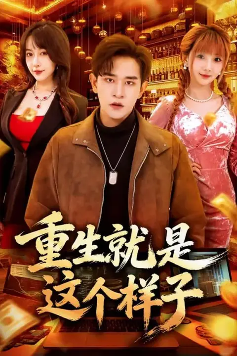 《重生就是这个样子》封面