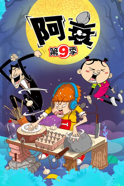 《阿衰 第九季》封面