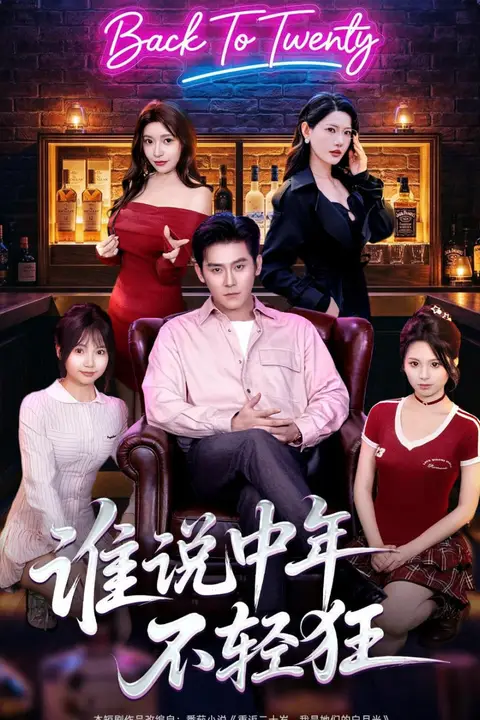 《谁说中年不轻狂》封面