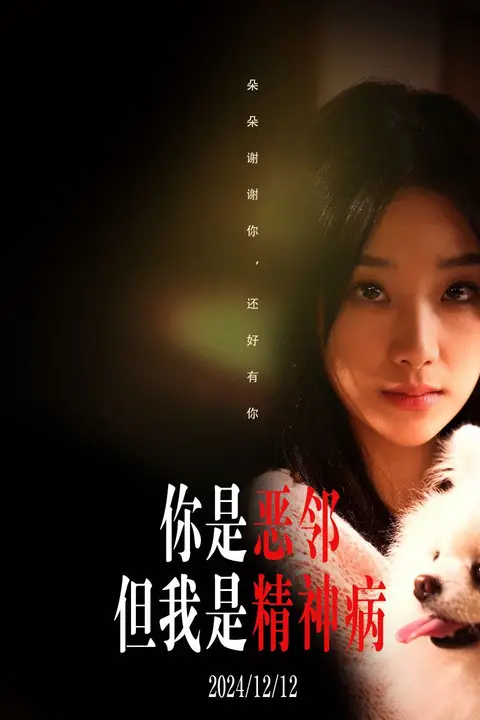 《你是恶邻但是我精神病》封面