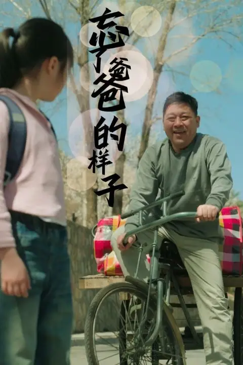 《忘了爸爸的样子》封面