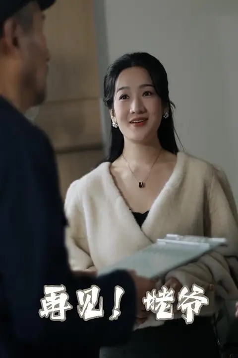 《再见姥爷》封面