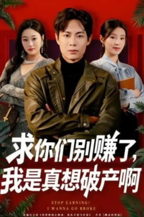 《求你们别赚了,我是真想破产啊 (修仙不成反暴富)》封面