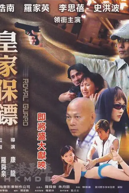 《皇家保镖》封面