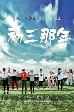 《初三那年》封面