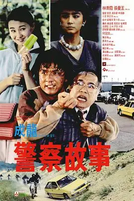 《警察故事》封面