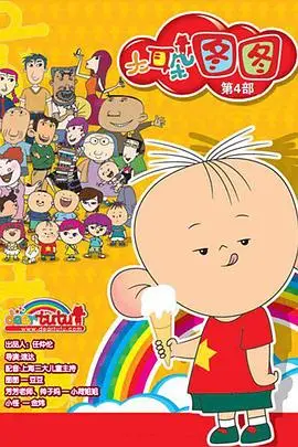 《大耳朵图图 第四季》封面