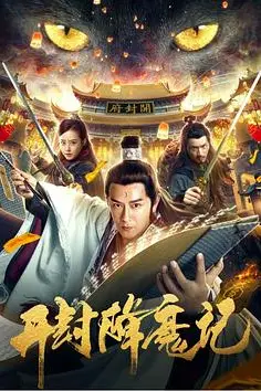 《开封降魔记》封面