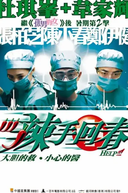 《辣手回春》封面