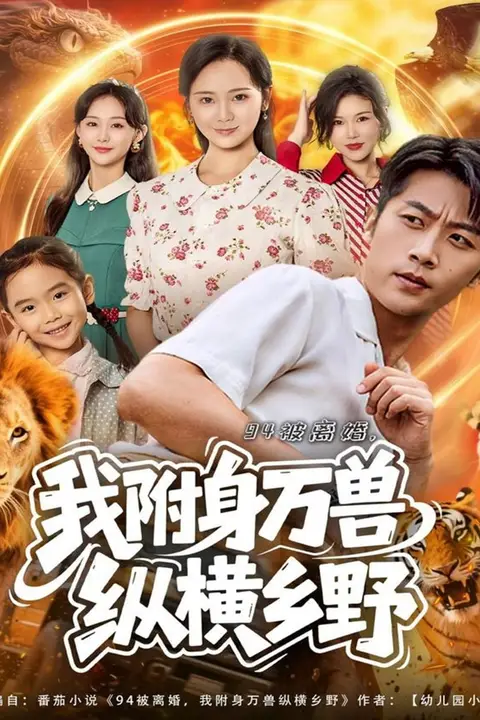 《94被离婚我附身万兽纵横乡野》封面