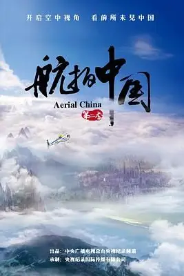 《航拍中国 第二季》封面