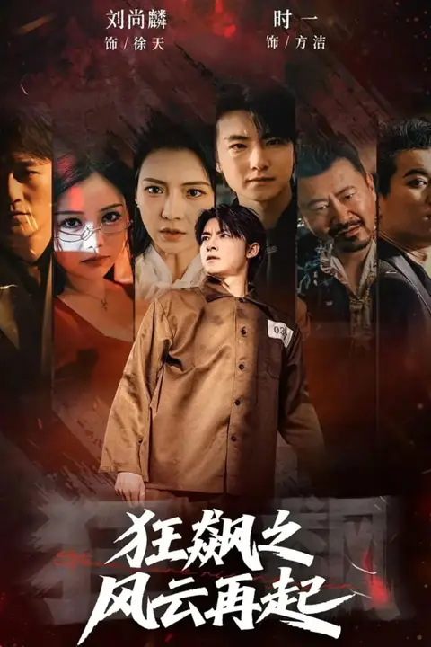 《狂飙之风云再起》封面