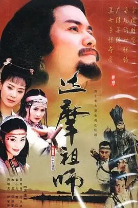 《达摩祖师》封面