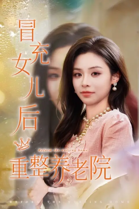 《冒充女儿后重整养老院(养老院风云假女儿是真大佬)》封面