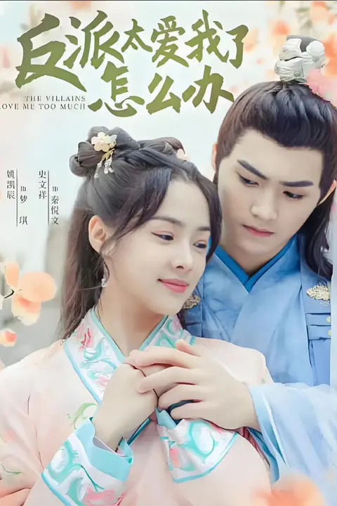 《反派太爱我了怎么办》封面