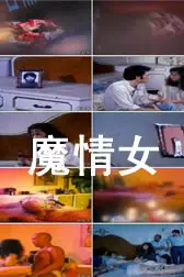 《港台三级魔情女》封面