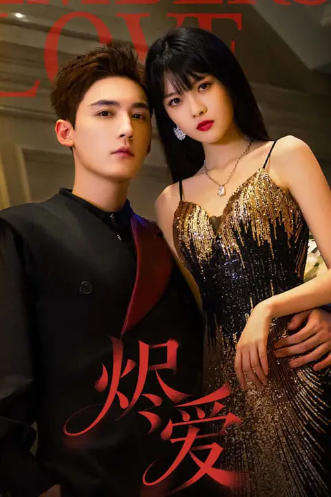 《烬爱》封面