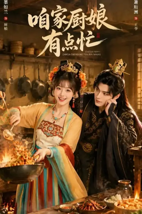 《咱家厨娘有点忙》封面