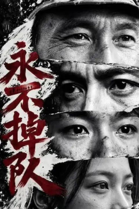 《永不掉队》封面